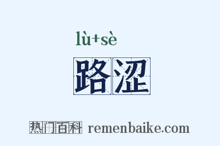 路涩是什么意思的图片